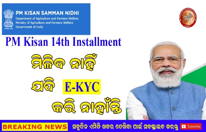 PM Kisan 14th Installment e-KYC
